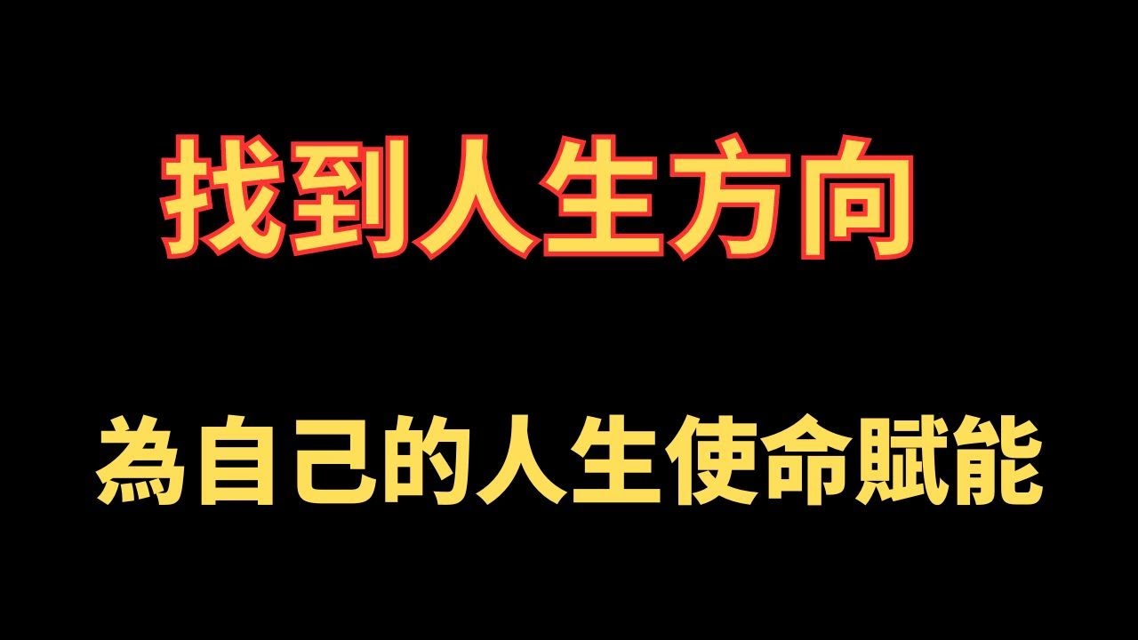 找到人生方向 為自己的人生使命賦能
