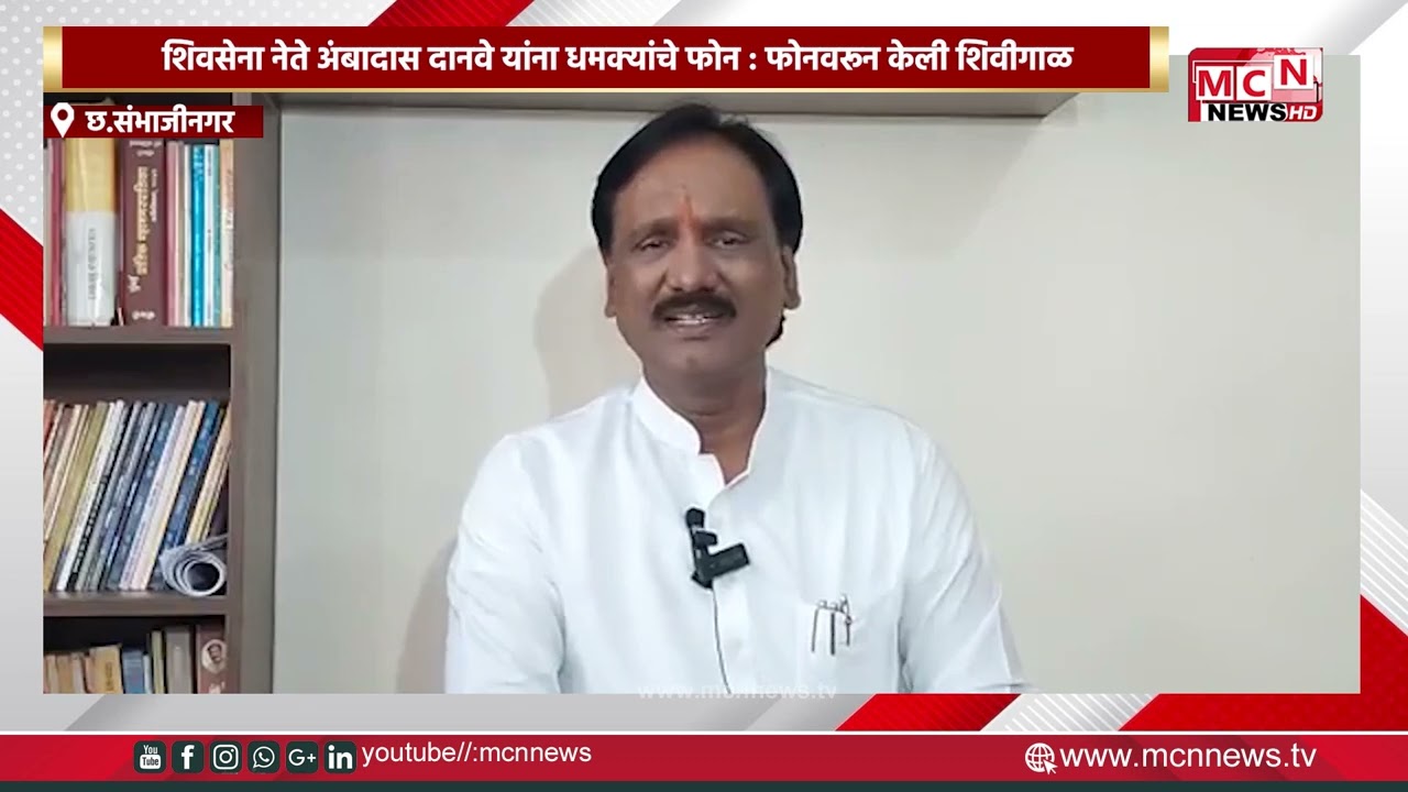 MCN NEWS |शिवसेना नेते अंबादास दानवे यांना धमक्यांचे फोन : फोनवरून केली शिवीगाळ