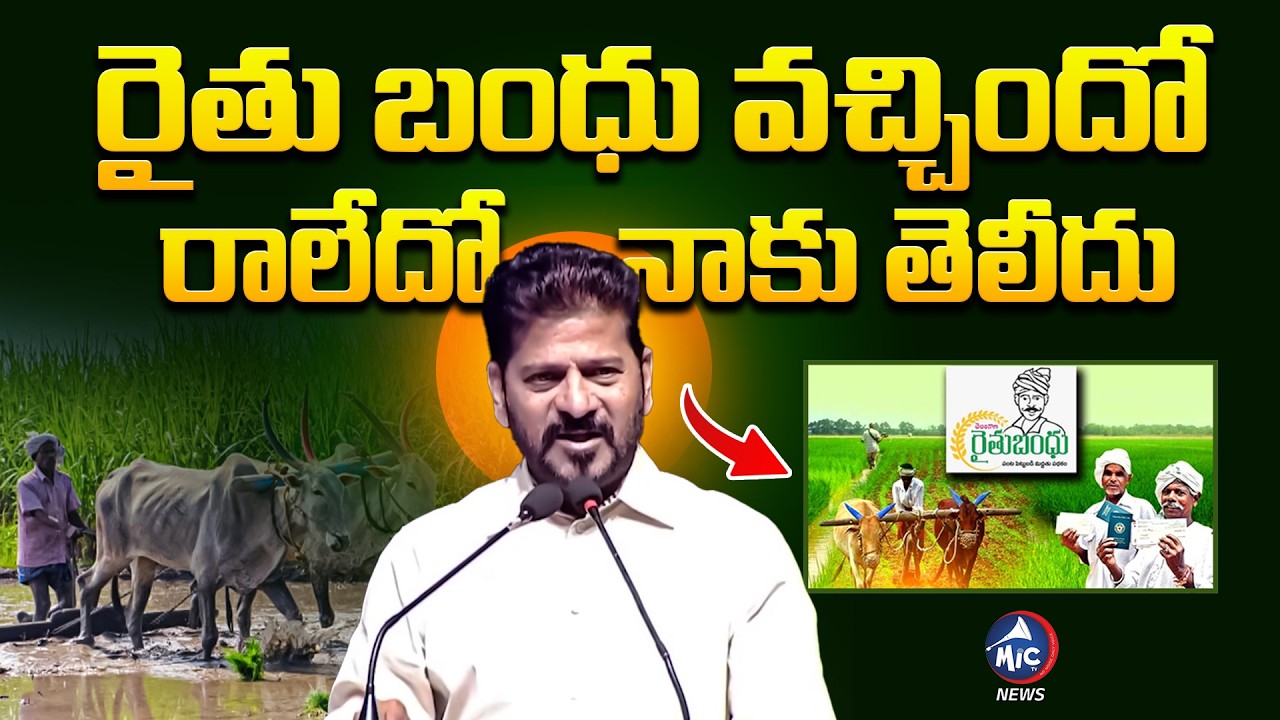 రైతు బంధు వచ్చిందో..రాలేదో నాకు తెలీదు | CM Revanth Reddy On Rythu Bandhu | Mic Tv news