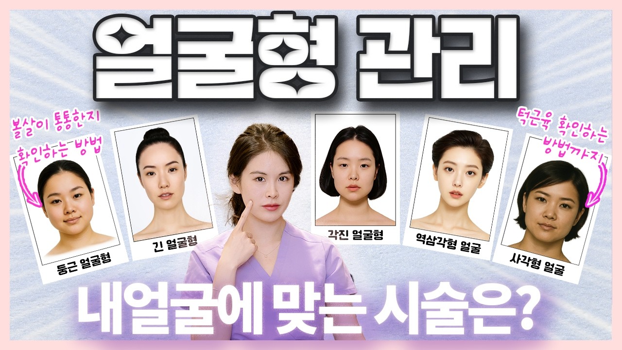 긴 얼굴 · 둥근 얼굴 · 각진 얼굴 … 얼굴형별 인생 시술 추천!