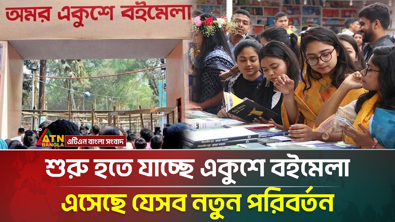 ২৬ ফেব্রুয়ারি থেকে শুরু হচ্ছে বাঙ্গালির প্রাণের মেলা &rdquo;বইমেলা&rdquo; | Ekushey Book Fair 2026 | ATN Bangla