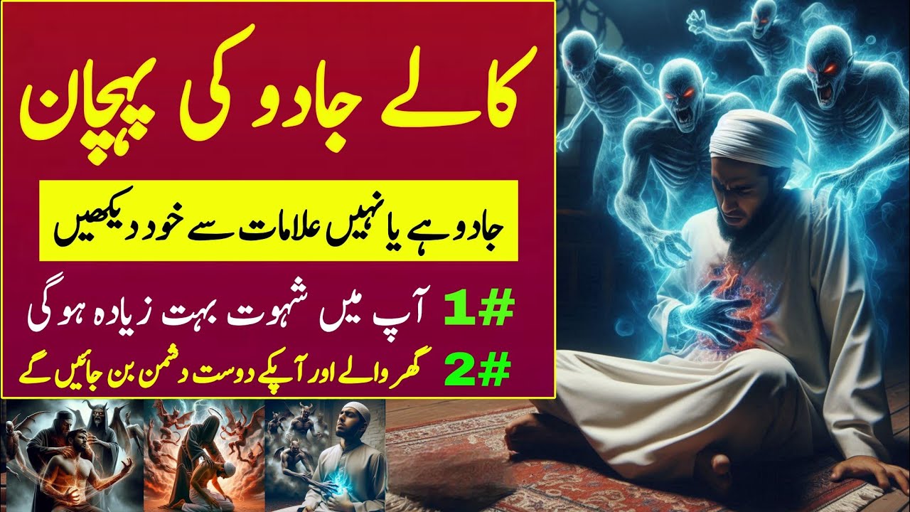 Jadu Ki Alamat: Signs and Symptoms of Kala Jadu | Jadu Ka tor