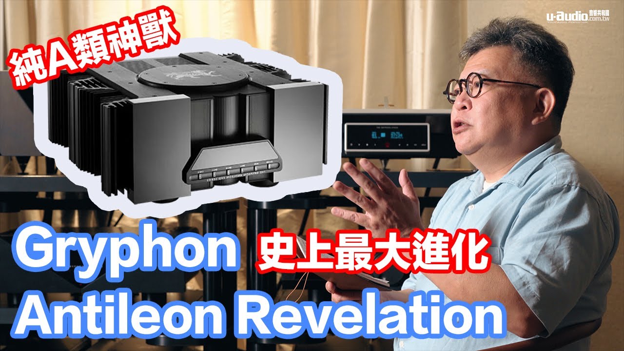 Gryphon Antileon Revelation－神獸再臨征服地表任何喇叭