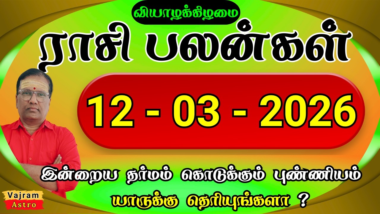 12-03-2026 | வியாழக்கிழமை🏛️பெரிய இடத்து அதிர்ஷ்டம் தேடி வரும்🌟 Daily Rasipalan | Vajram Astro
