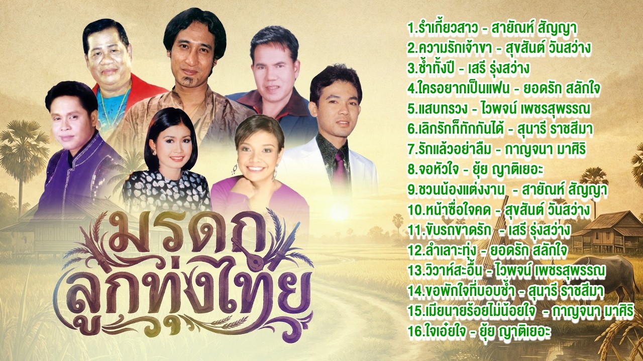 มรดกลูกทุ่งไทย l รำเกี้ยวสาว l ความรักเจ้าขาl ช้ำทั้งปี