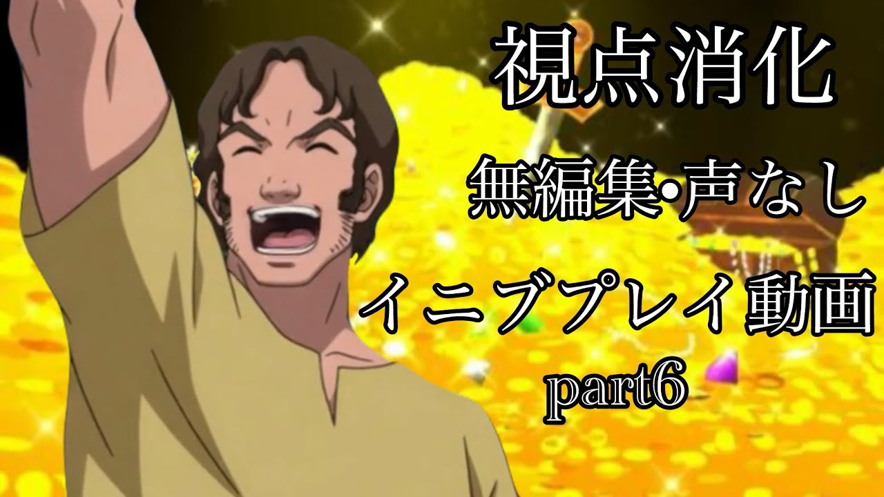 イニブプレイ動画　ドアンザク視点　part6