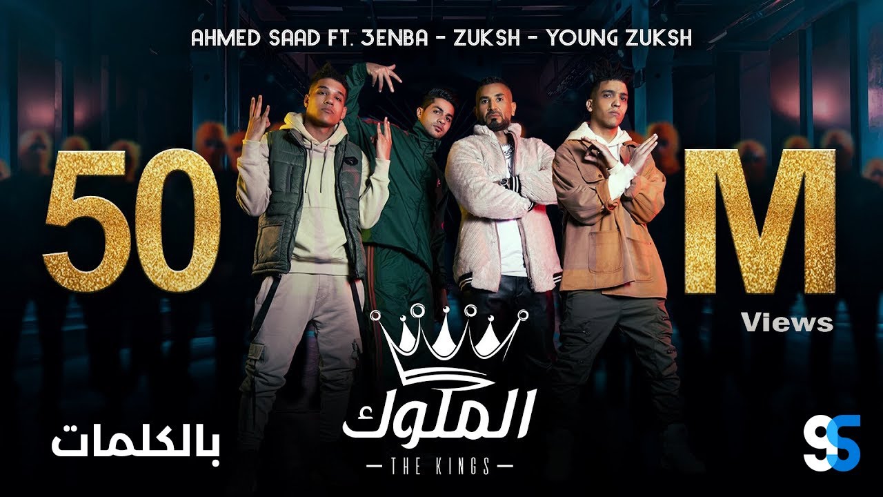 Ahmed Saad Ft. 3enba & Double Zuksh - El Melouk (Lyrics Video) احمد سعد وعنبة ودبل زوكش - الملوك