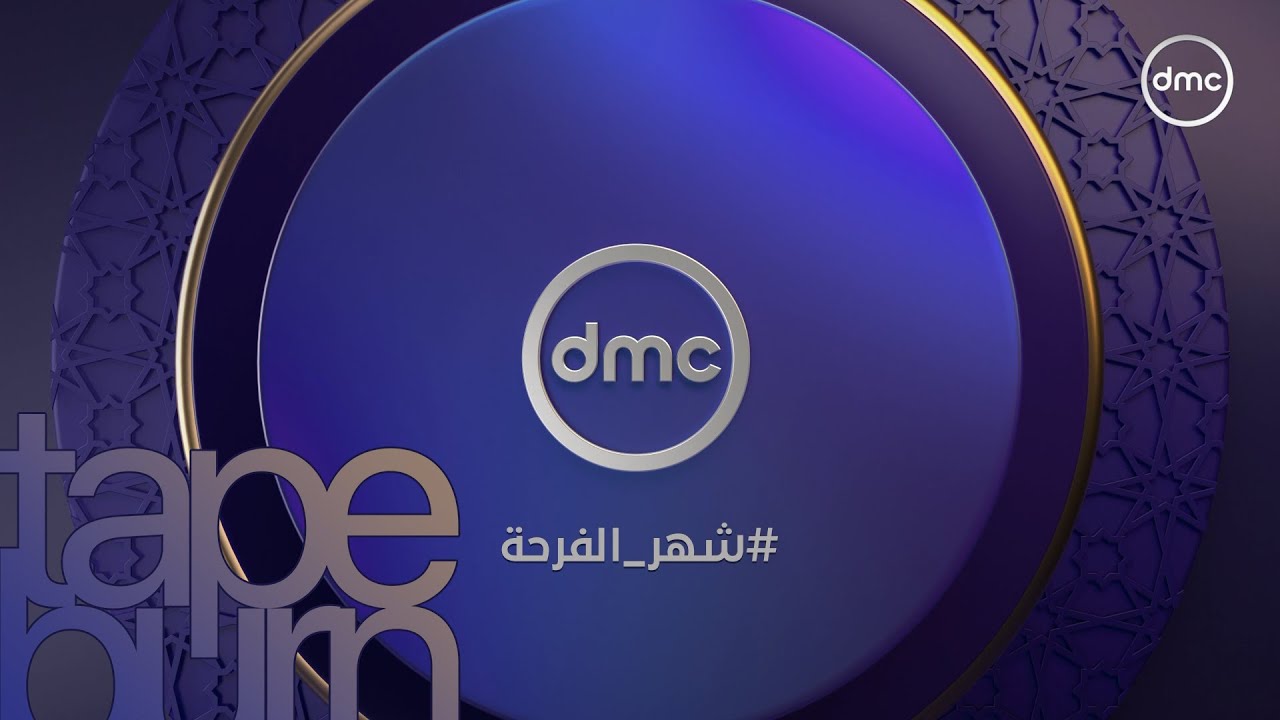 فواصل دي إم سي DMC - رمضان 2025