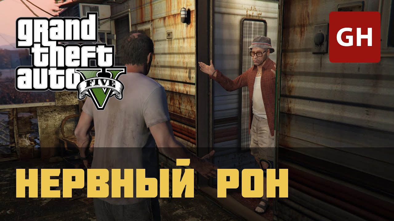 Нервный Рон (Золотая медаль) — GTA 5