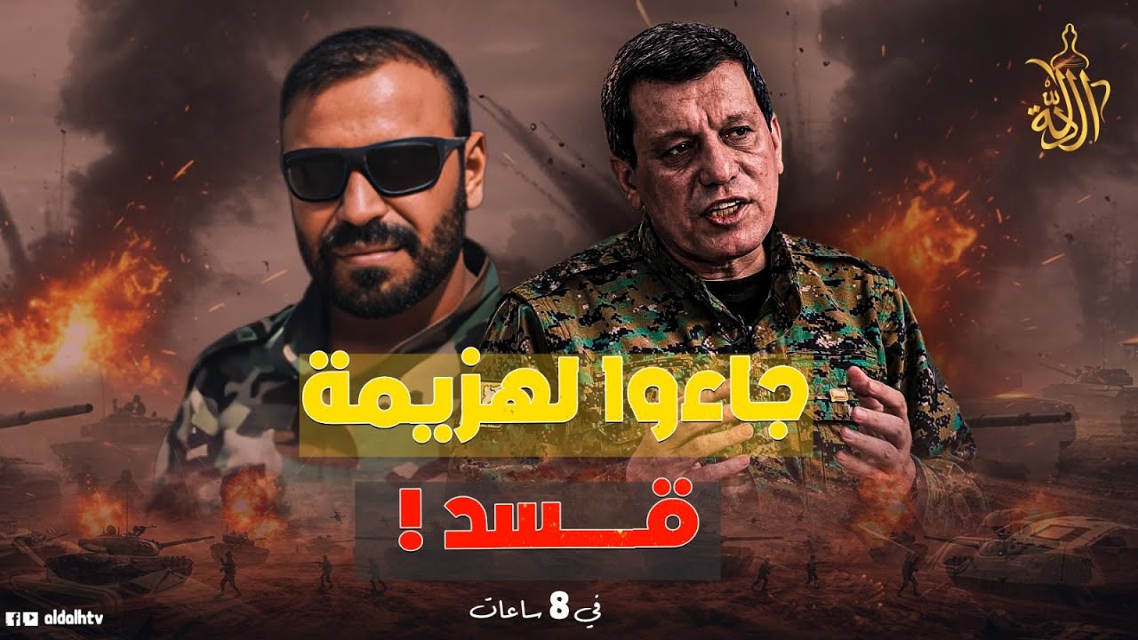أبوعمشة قادم.. عدو قسد الأول يقوم بتحركات تربك حساباتهم.. الفرقة 62!