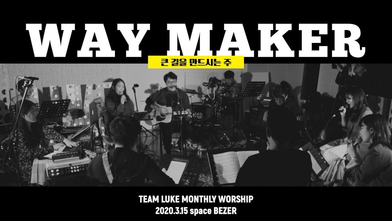 WAY MAKER (한국어 ver.) 큰 길을 만드시는 주 / LIVE from space BEZER / TEAM LUKE Worship [팀룩워십]