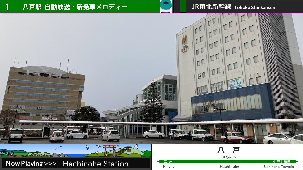 東北新幹線 八戸駅自動放送・新発車メロディー「八戸小唄」