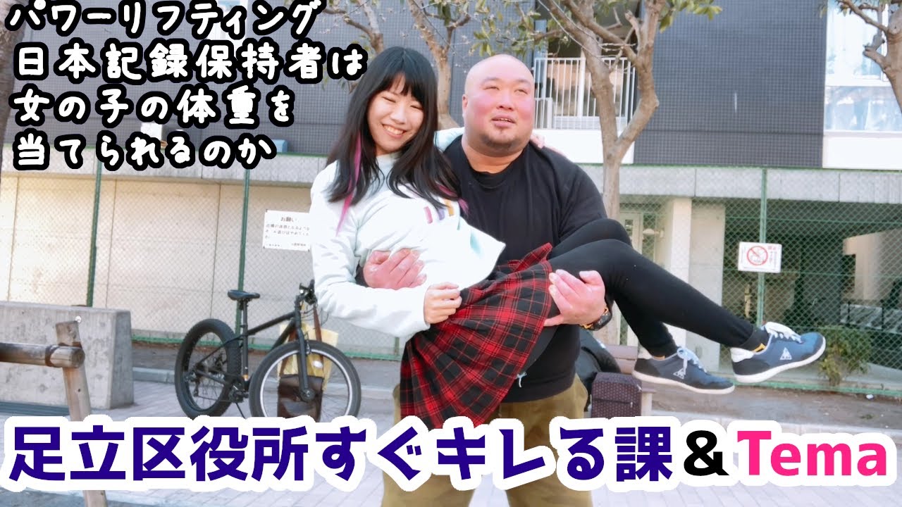 パワーリフティング選手は女の子を持ち上げて体重を当てることができるのか？！【足立区役所すぐキレる課】