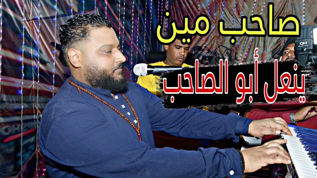 صاحب مين ينعل ابو الصاحب 