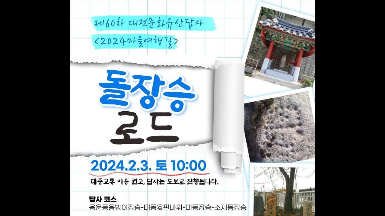 석장승의 도시 대전. 동구 대표 돌장승 3곳 탐방