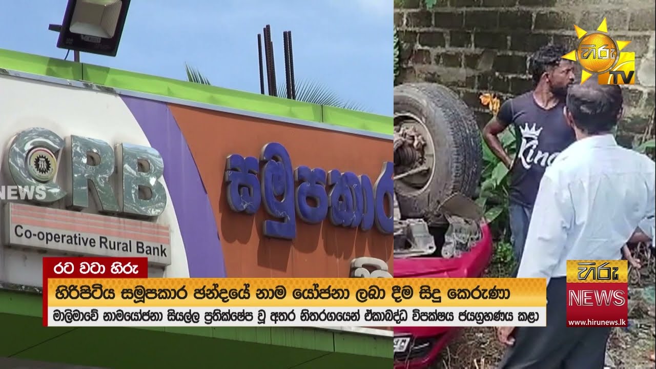 හිරිපිටිය සමූපකාර නිළවරණ ඡන්දයේ මාලිමාවේ නාමයෝජනා ප්‍රතික්ෂේප වෙයි - Hiru News