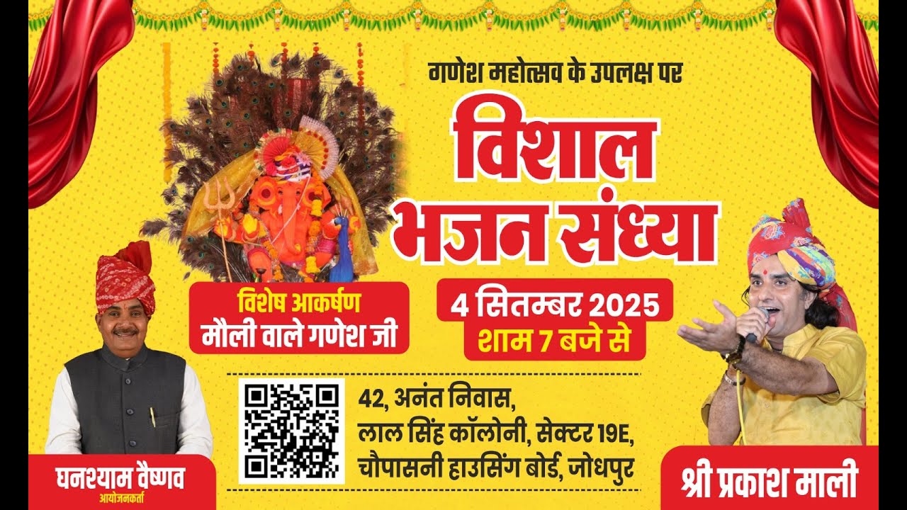 🛑LIVE PRAKASH MALI एक शाम गणेश महोत्सव के उपलक्ष पर  कॉलोनी, सेक्टर19E चौपासनी हाउसिंग बोर्ड, जोधपुर