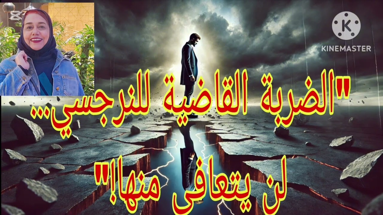 ⛔❌الضربه القاضيه للنرجسي ❗ لن يتعافي منها ابدا