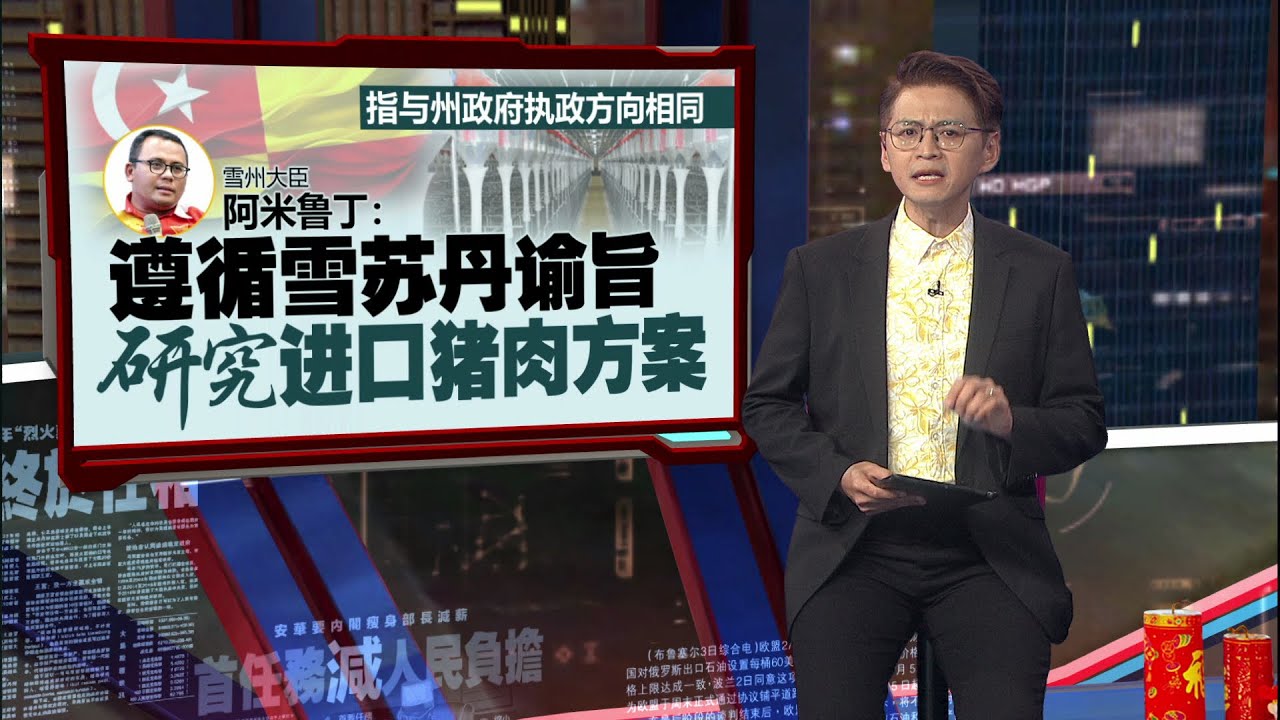 现有猪只卖完不能再养   雪行政议员：养猪场分阶段“清空”今年底结业 | 新闻报报看 10/02/2026