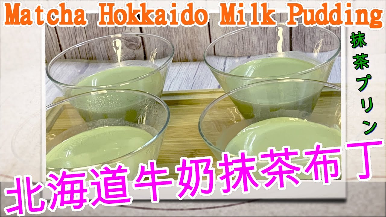 (ENG SUB)簡易北海道牛奶抹茶布丁  Matcha Hokkaido Milk Pudding 🍵 /Super Easy! Creamy and Rich ! 抹茶プリ🥛🍨🍨😋😋 附中英字幕