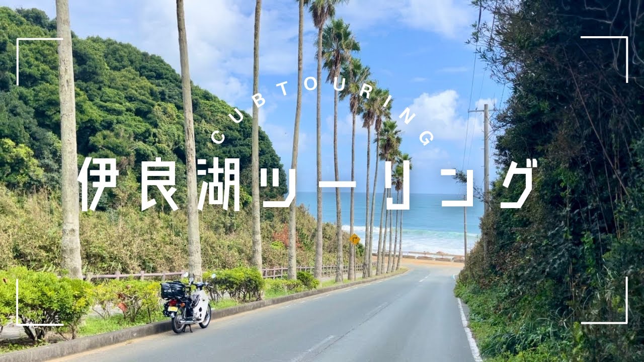 [スーパーカブ] 伊良湖ツーリング [オックン式] supercub | touring | irago trip