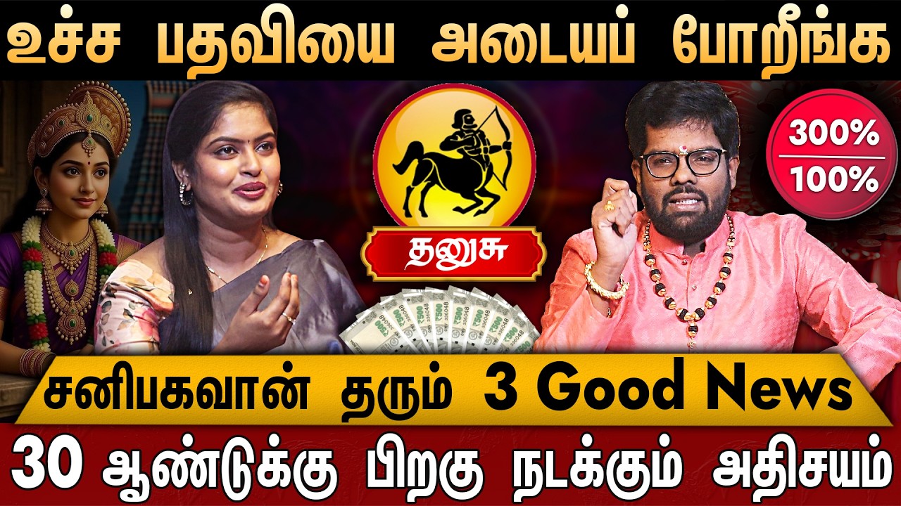 🔴தனுசு- சனி பெயர்ச்சி பலன் 2026 | Dhanusu Rasi | Sani Peyarchi Palangal 2026 | Ramji Swamigal