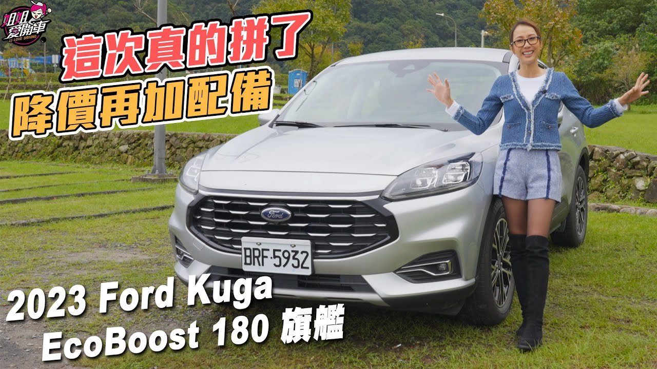 這次真的拚了！降價再加配備-2023 Ford Kuga EcoBoost 180旗艦