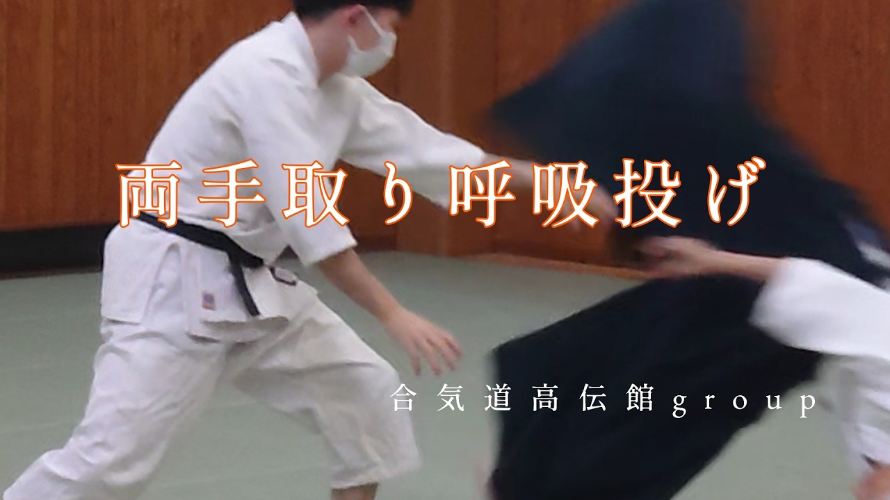 日々の稽古2026 02 17　両手取り呼吸投げ