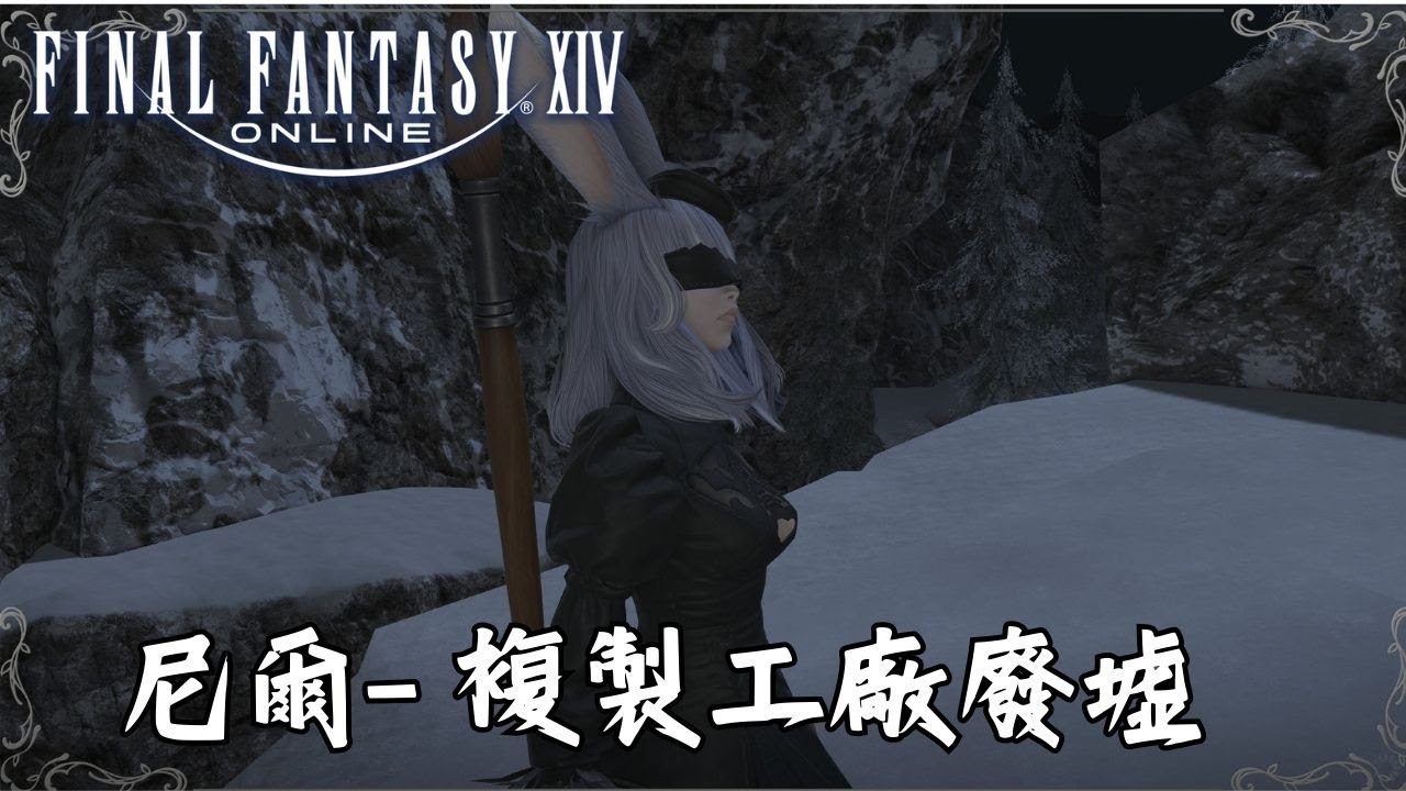 【FF14繁中版】🌱尼爾24人本 - 複製工廠廢墟(含過場動畫) 終於拿到2B箱子啦!!!