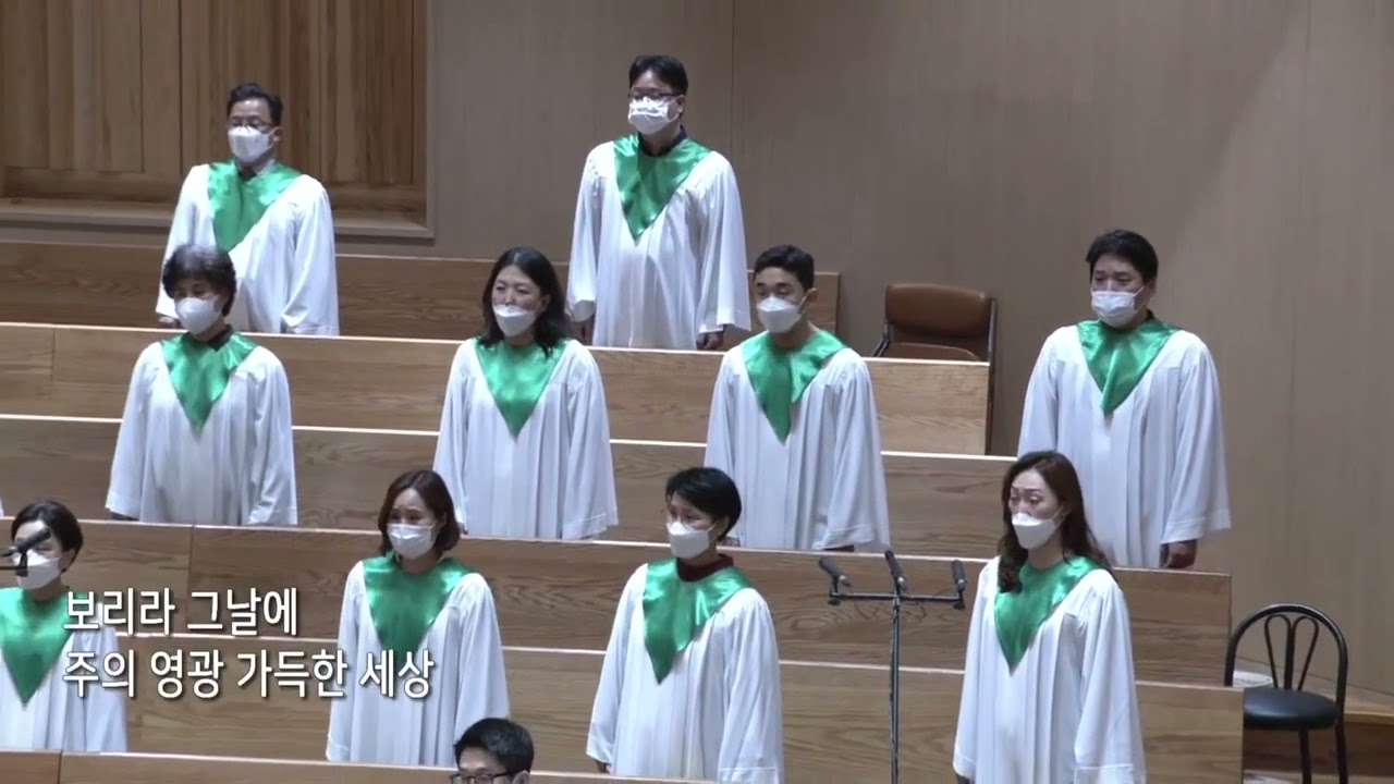 [새문안교회] 새온찬양대 - 물이 바다 덮음 같이(고형원)