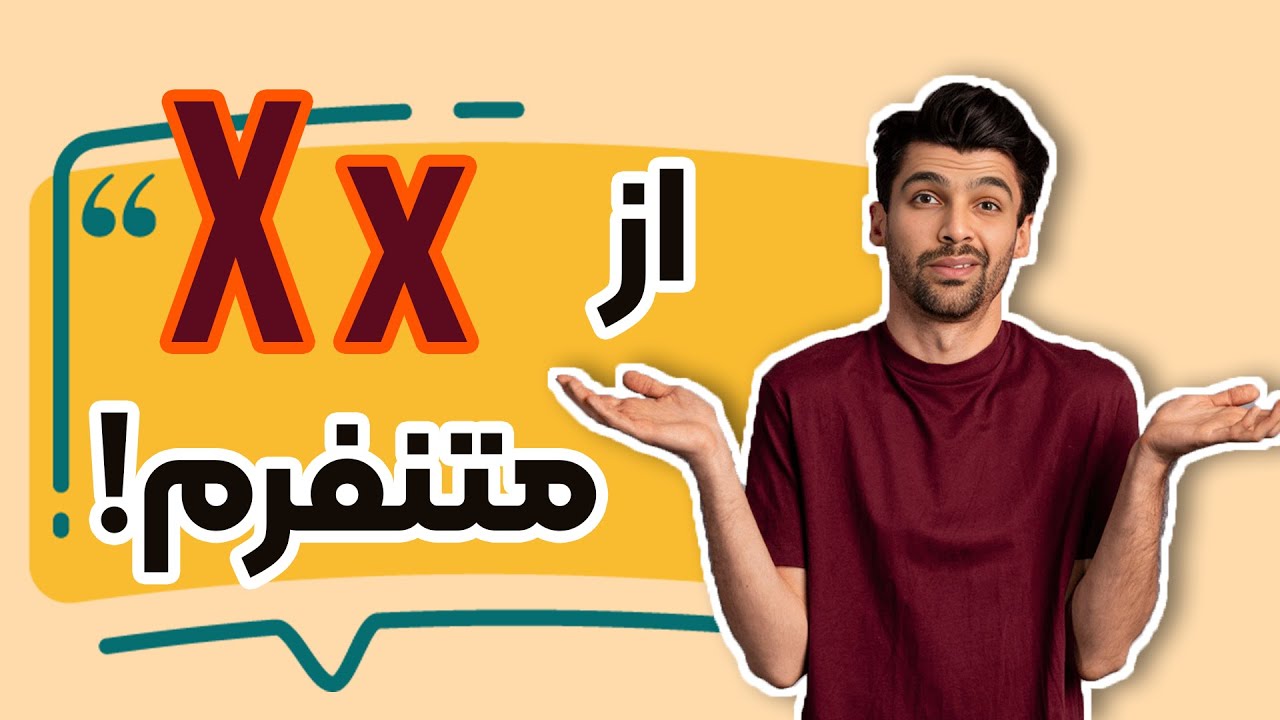 ‫حقایقی ناگفته درباره حرف X انگلیسی