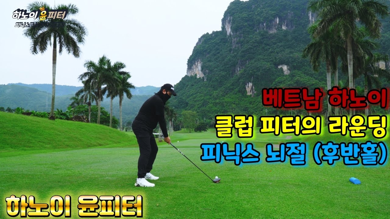 베트남 하노이 I 클럽 피터의 뇌절 I 피닉스 골프 리조트 피닉스 코스 (후반 홀) (4K)