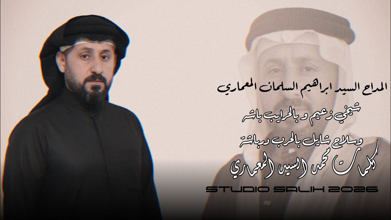 شيخي زعيم و بالحرايب باشه و سلاح شايل بالحرب درباشة/ المداح السيد ابراهيم السلمان المعماري 