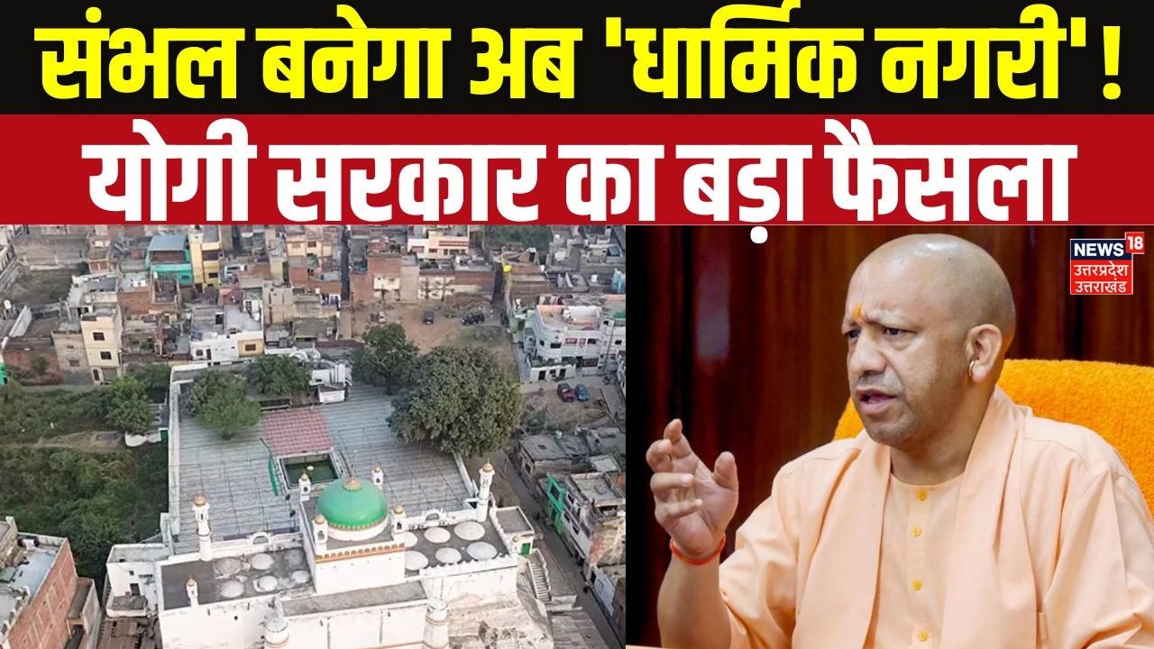 Sambhal UP New Update: Now Sambhal will become a religious hub like Ayodhya and Kashi! UP Tourism | Top News