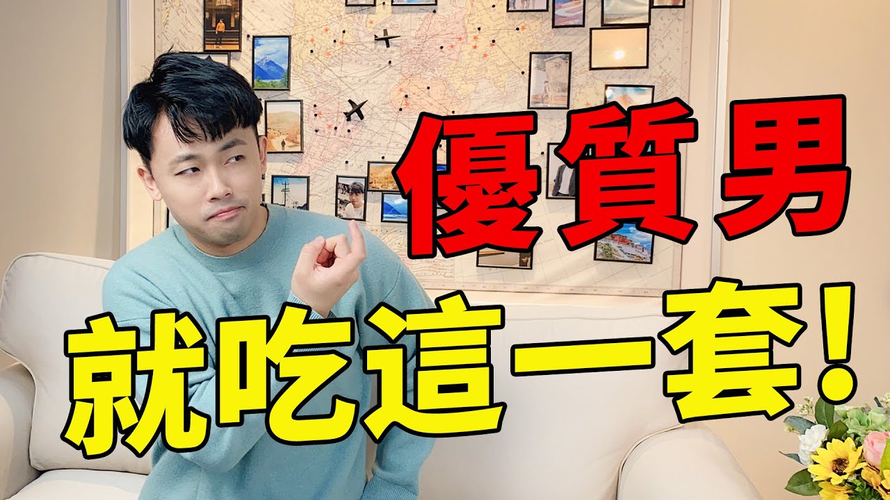 這樣的條件，還找不到優質男朋友？優質男就吃這三招！『路远情长LY』