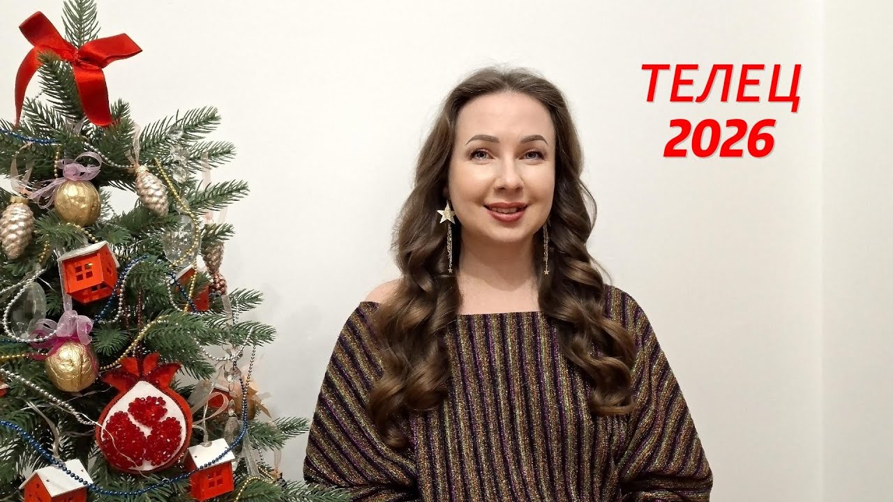 ТЕЛЕЦ ГОРОСКОП НА 2026 ГОД Марина Балицкая