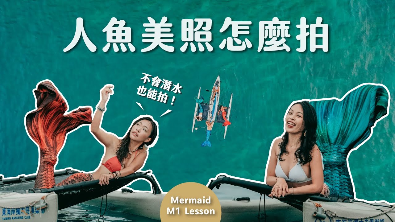 人魚美照的背後秘辛！不會自潛也可以當美人魚嗎？ 小琉球 M1人魚課全記錄