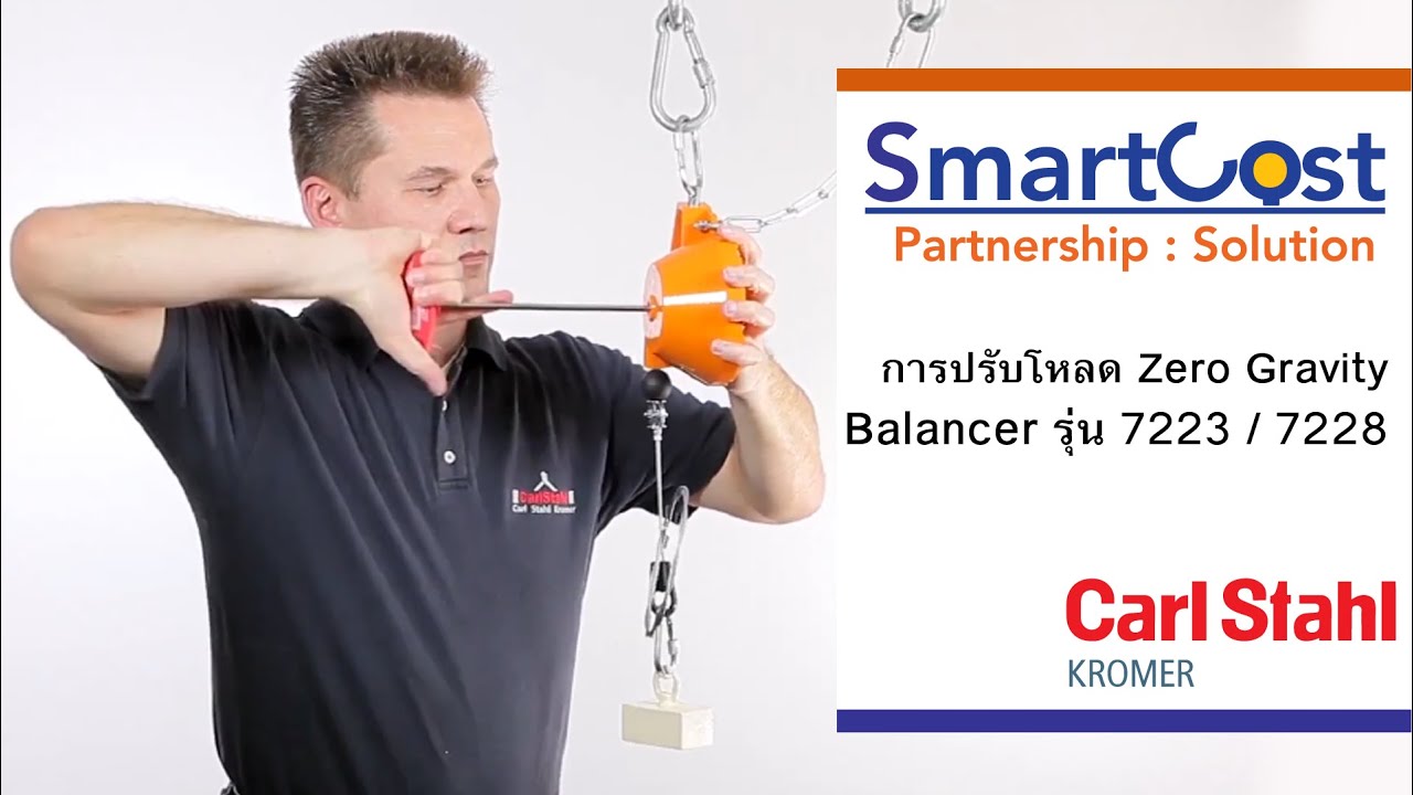 การปรับโหลด Zero Gravity Balancer รุ่น 7223 / 7228