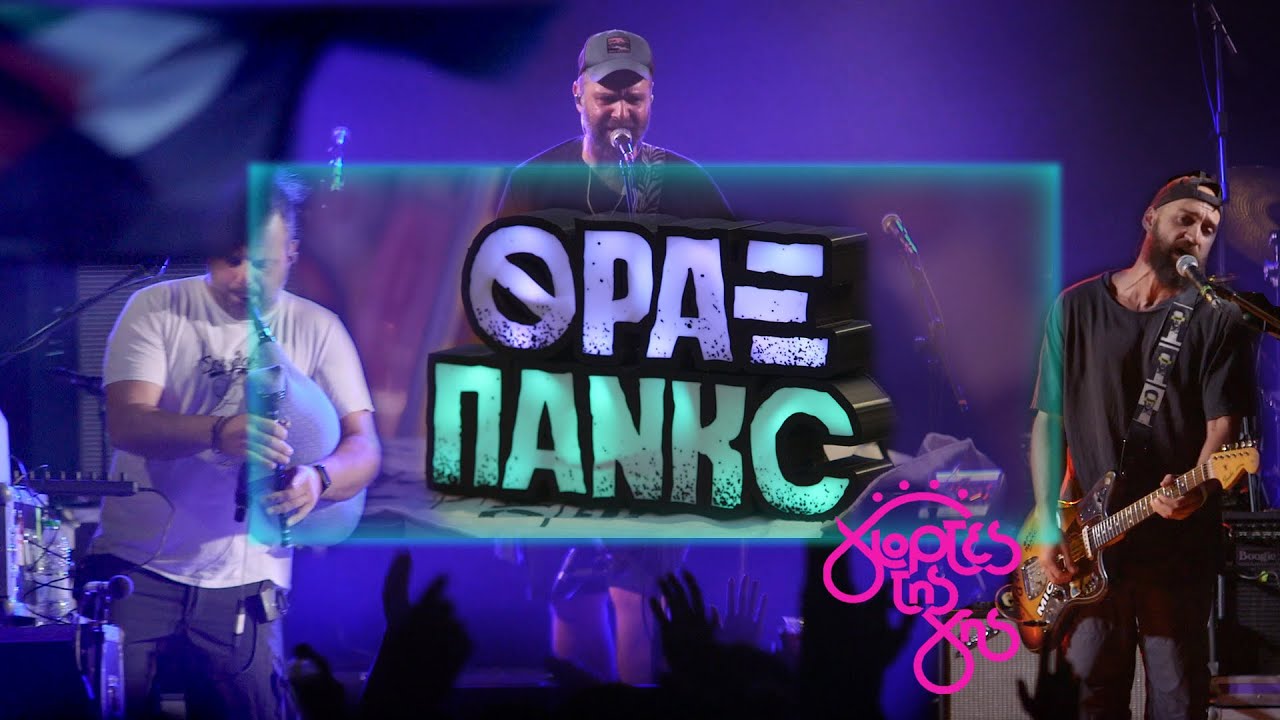 ΘΡΑΞ ΠΑΝΚC (Thrax Punks) - Live στη Βλάστη (Γιορτές της Γης 2024)