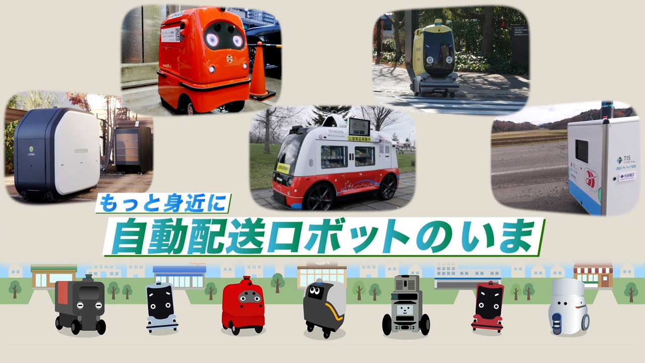 もっと身近に自動配送ロボットのいま