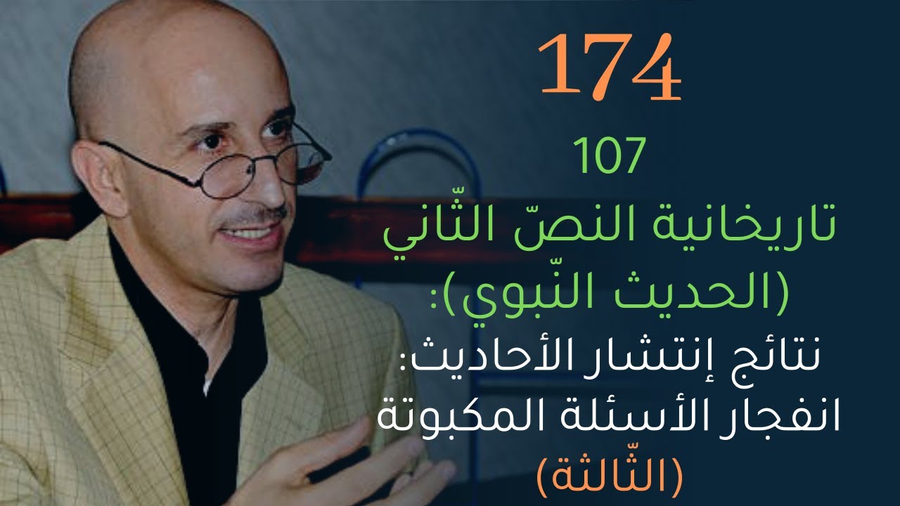 CLPL Said Djabelkhir 174 - 107 - سعيد جاب الخير - تاريخانية النصّ الثاني - الحديث النّبوي