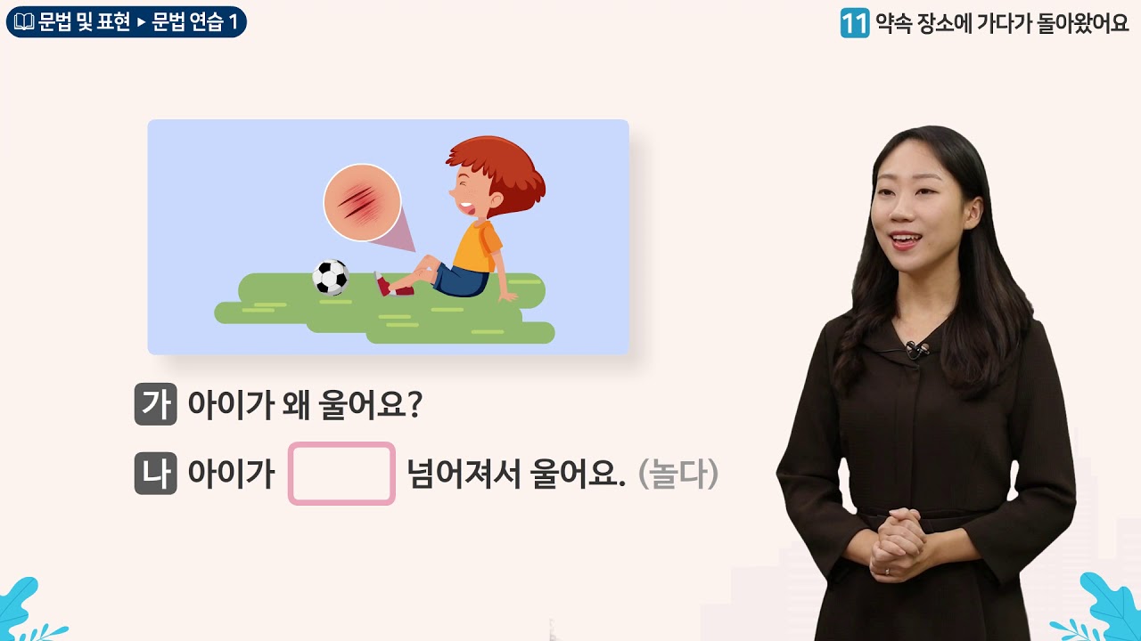 세종학당 한국어 초급2 11과 약속 장소에 가다가 돌아왔어요__문법연습(-다가)