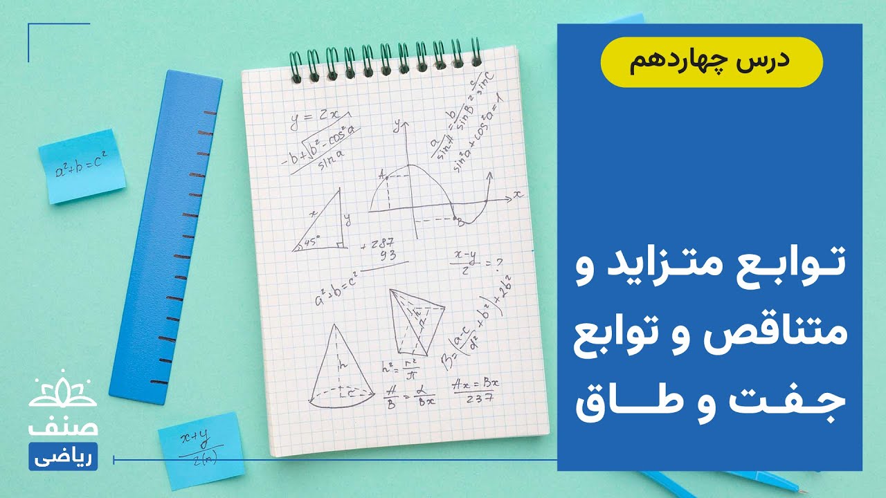 صنف - ریاضی صنف دهم - درس 14: توابع متزاید و متناقص و توابع جفت و طاق