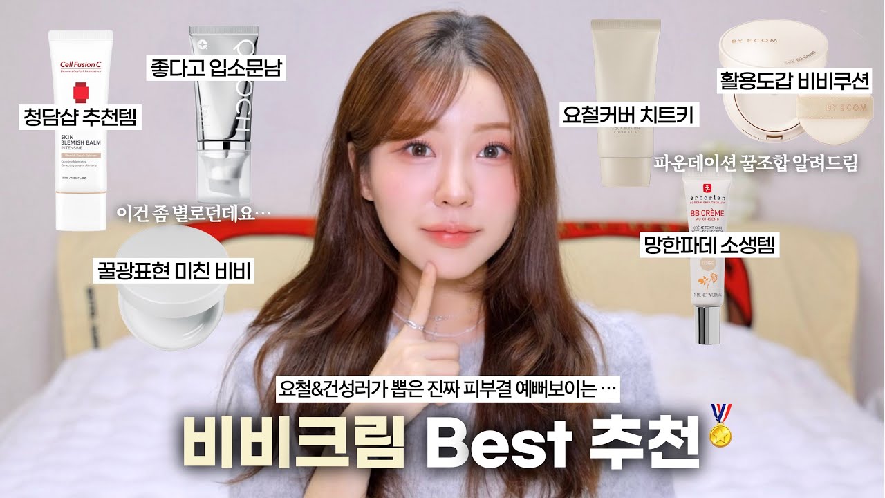 유명한 비비크림 꼼꼼리뷰와 Best 추천🏅(ft.피부결 진짜 예뻐보이는 비비 찾기) / 비비크림 추천 / 건성 베이스 추천 / 베이스 메이크업 / 건성 파운데이션 추천 / 윤이든