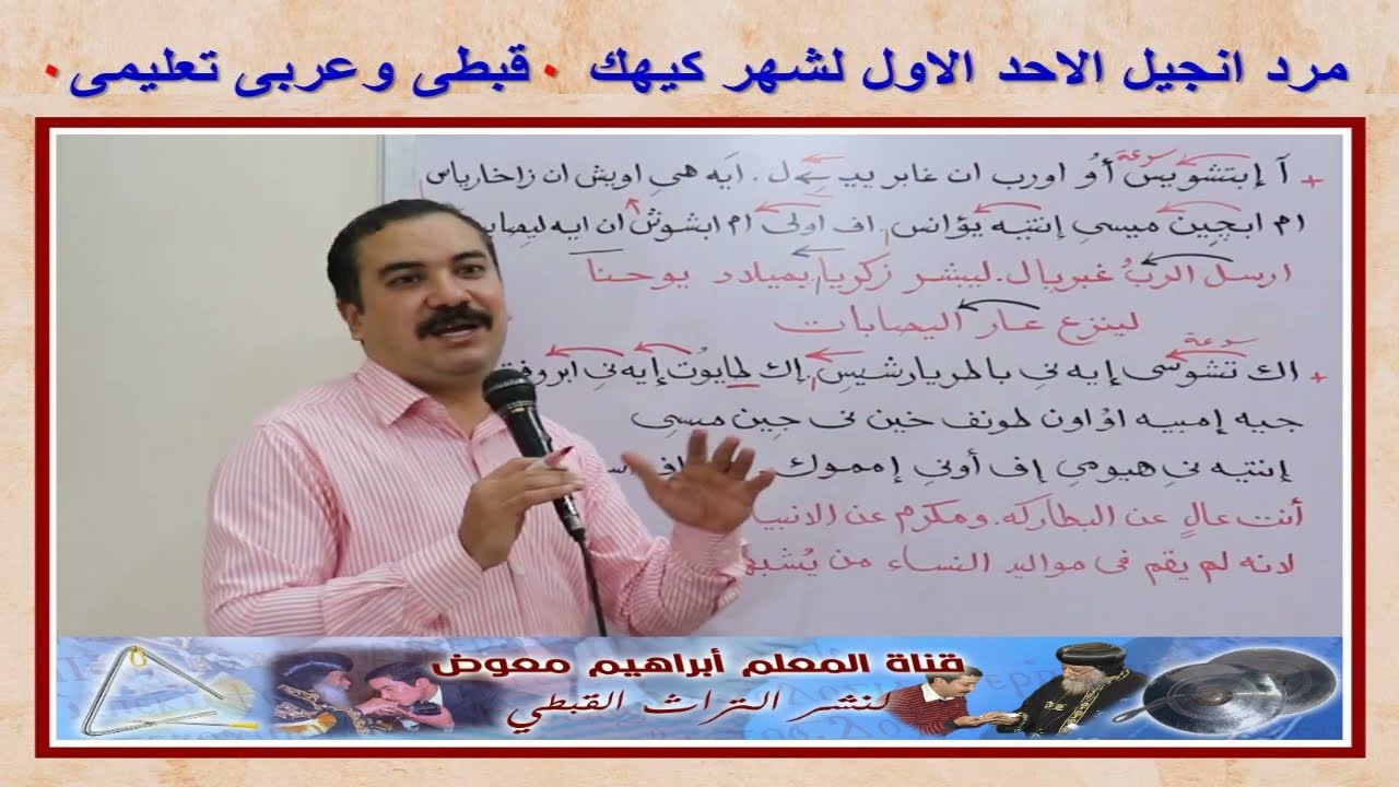 مرد انجيل قداس الاحد الاول لشهر كيهك/تعليمى قبطى وعربى/للمعلم ابراهيم معوض