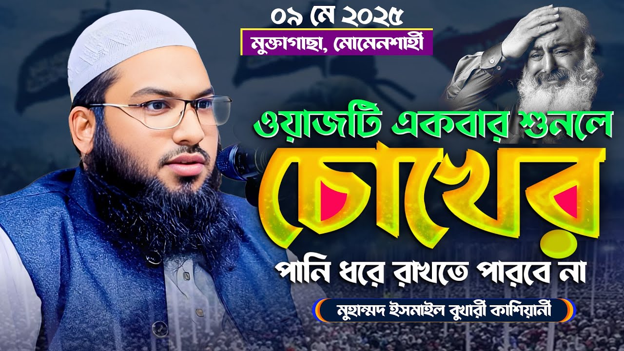 ইসমাঈল বুখারী কাশিয়ানী ওয়াজ! শুনলে দিল ঠান্ডা হয়ে যায় || Mawlan Ismail Bukhari Waz 2025