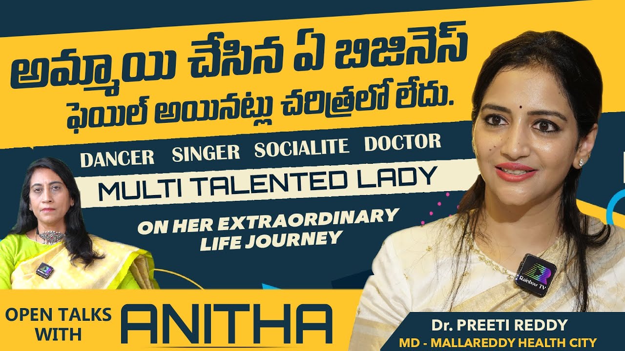 అమ్మాయి చేసిన ఏ బిజినెస్ ఫెయిల్ అయినట్లు చరిత్రలో లేదు | Multi Talented Lady | Dr. Preethi Reddy