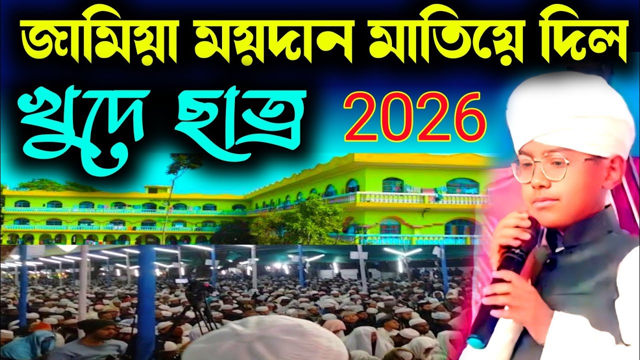 জামিয়া ময়দান মাতিয়ে দিল ক্ষুদে ছাত্র || 2026 waz || ইসালে সওয়াব জামিয়া রহমানিয়া ||ইসালে সওয়াব
