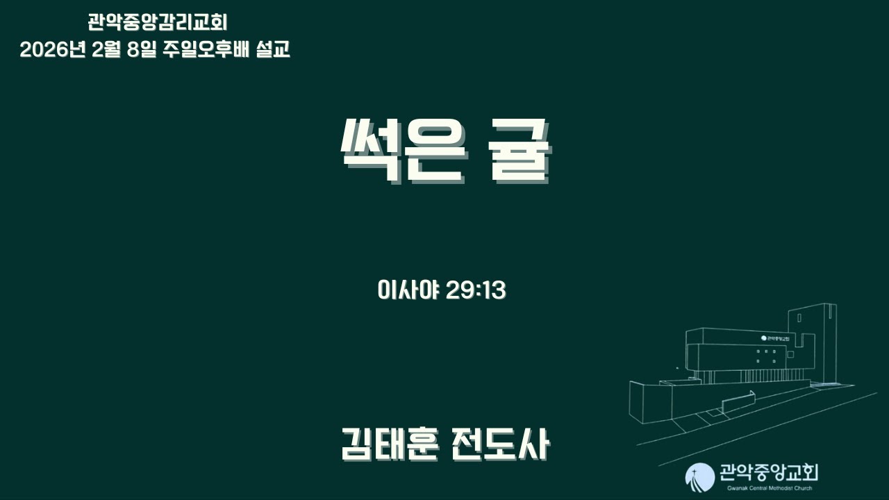[김태훈 전도사]썩은 귤(이사야 29:13)