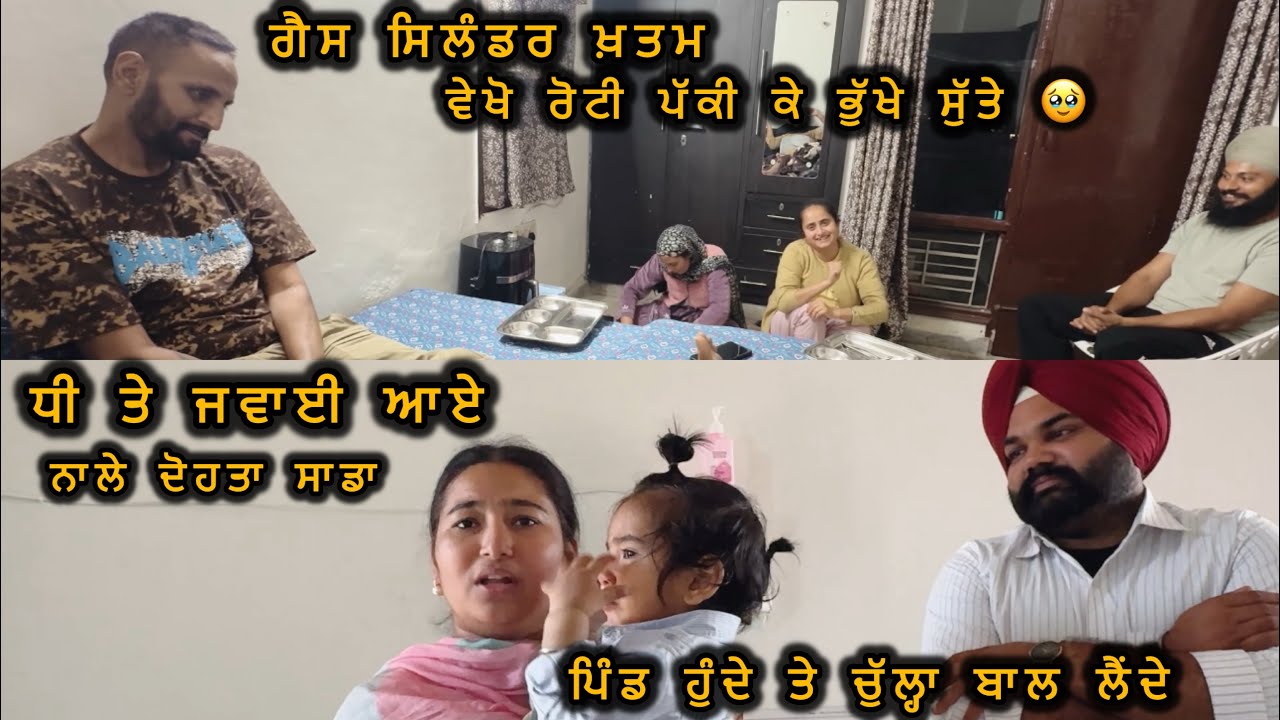 ਖ਼ਤਮ……… 😱 ਗੈਸ ਸਿਲੰਡਰ । ਨਿੱਕਾ ਜਿਹਾ ਕਾਕਾ ਆਇਆ ਸਾਡਾ ਪਤਾ ਲੈਣ ਲਈ 😍
